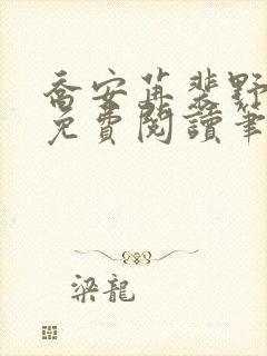 乔安苒裴野全文免费阅读笔趣阁