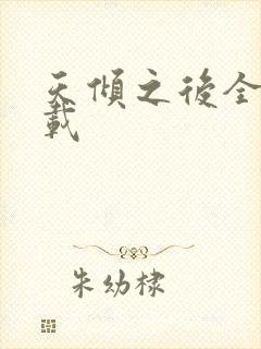 天倾之后全文下载