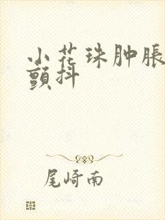 小花珠肿胀挺立颤抖封面