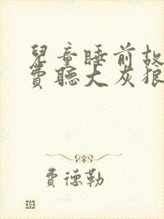 儿童睡前故事免费听大灰狼