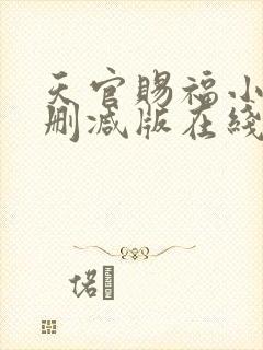 天官赐福小说无删减版在线