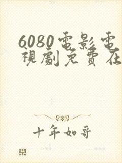 6080电影电视剧免费在线观看2020封面