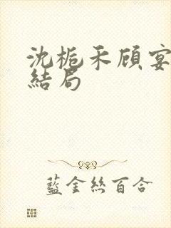 沈栀禾顾宴初大结局