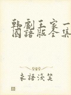 韩剧王家一家人国语版全集在线观看