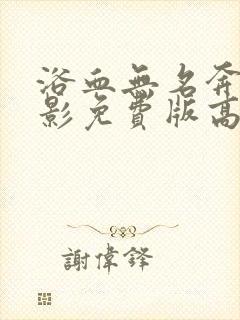 浴血无名奔袭电影免费版高清在线观看下载