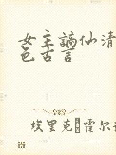 女主谪仙清冷绝色古言