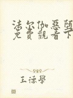 法尔伽恶堕漫画免费观看下拉式六漫