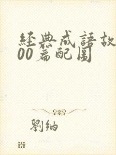 经典成语故事100篇配图