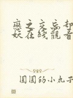 恋之交忘却的狐妖在线观看