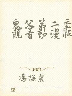 鬼父第二季免费观看动漫版高清在线