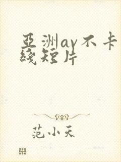 亚洲av不卡在线短片