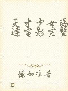 天才少女玛蒂尔达电影完整版