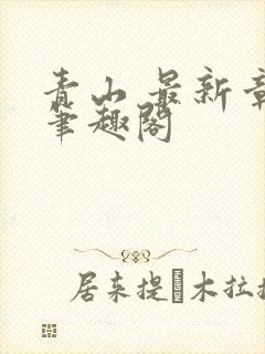 青山 最新章节笔趣阁