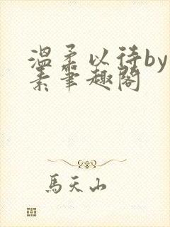 温柔以待by吃素笔趣阁