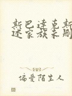 斯巴达克斯:亚述家族未删减版