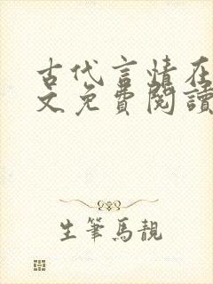 古代言情在线全文免费阅读