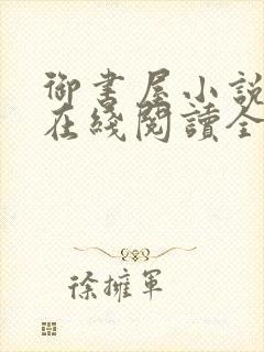 御书屋小说阅读在线阅读全文无弹窗封面