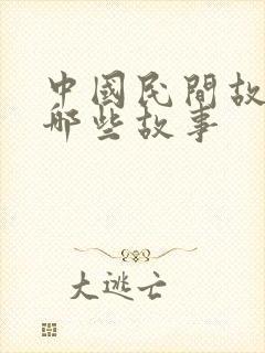 中国民间故事有哪些故事封面