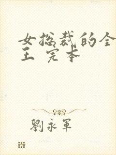 女总裁的全能兵王 完本封面