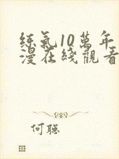 练气10万年动漫在线观看全集封面