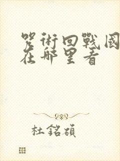 咒术回战国语版在哪里看