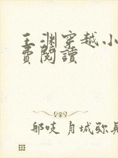 王渊穿越小说免费阅读