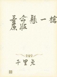 看命悬一枪电影原版