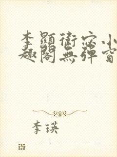 李显卫宓小说笔趣阁无弹窗封面