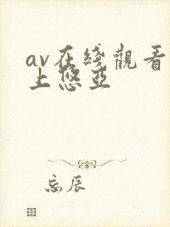 av在线观看三上悠亚