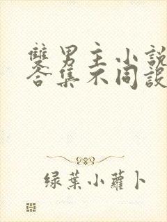 双男主小说短篇合集不同设定集笔趣阁