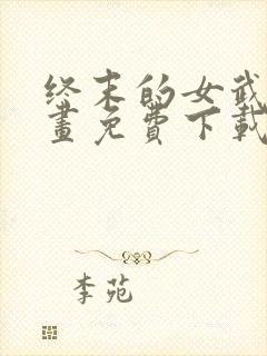 终末的女武神漫画免费下载封面