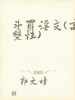 斗罗淫交(高h双性)