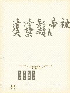 清冷影帝被肉到失禁超h