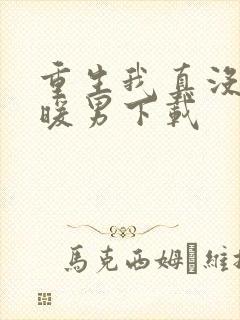 重生我真没想当暖男下载