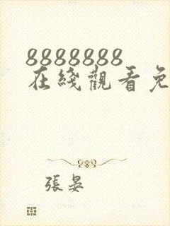 8888888在线观看免费高清电视剧