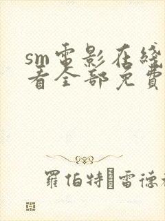 sm电影在线观看全部免费高清