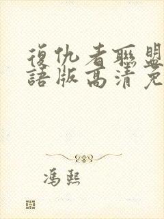 复仇者联盟4国语版高清免费