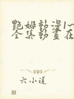 艳姆动漫1~6全集动画在线观看