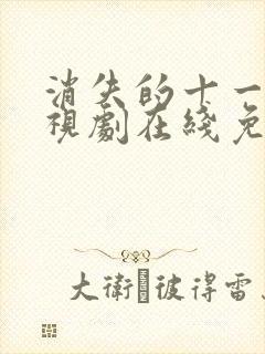 消失的十一层电视剧在线免费高清