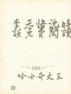 李元恪沈时熙小说免费阅读最新章节