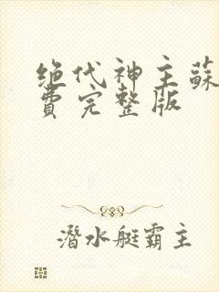 绝代神主苏莫免费完整版