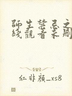 师生禁忌之恋在线观看未删减免费封面