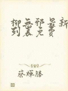 柳无邪最新章节列表免费