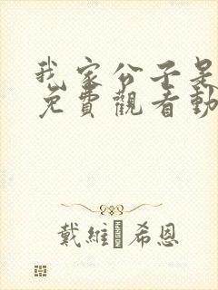 我家公子是上仙免费观看动漫