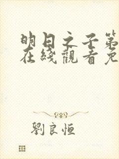 明日之子第一季在线观看免费高清封面