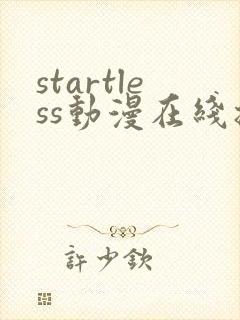 startless动漫在线播放封面