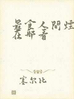 最食人间烟火色在哪看