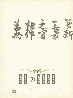 万相之王笔趣阁无弹窗最新封面