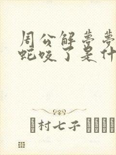 周公解梦梦见被蛇咬了是什么意思封面