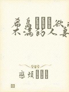 希岛あいり欲求不满的人妻封面